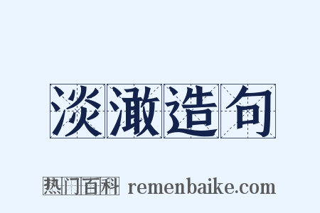 淡澉造句是什么意思的图片